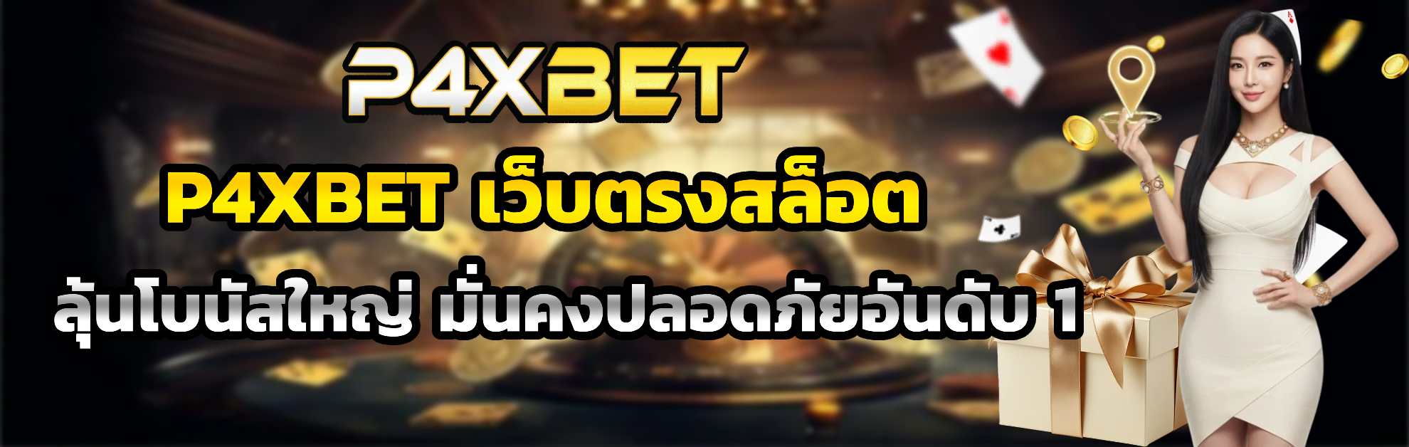 p4xbet แตกง่าย