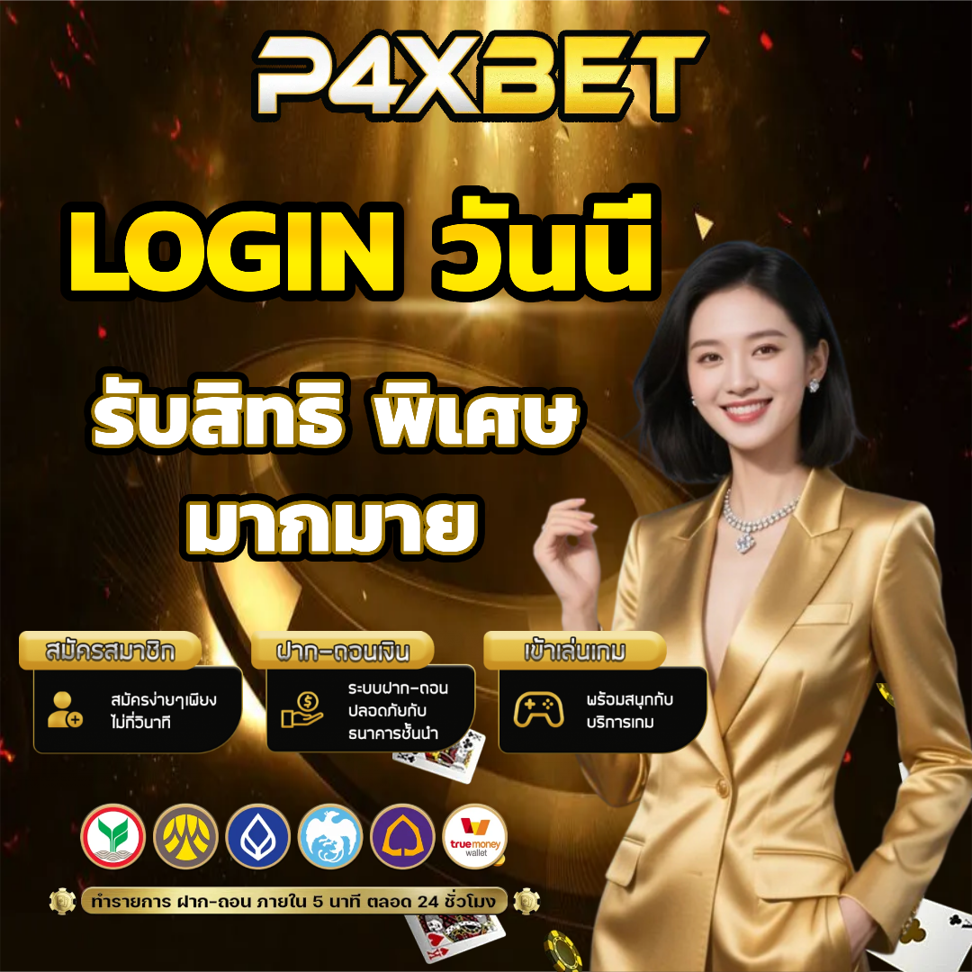 p4xbet ไม่มีขั้นต่ำ