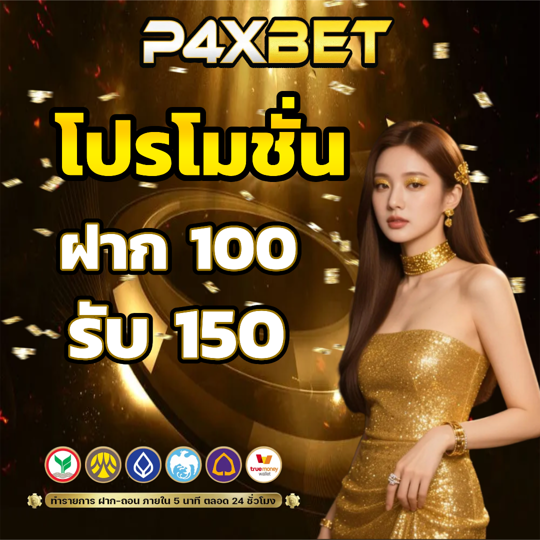 p4xbet โปรโมชั่น