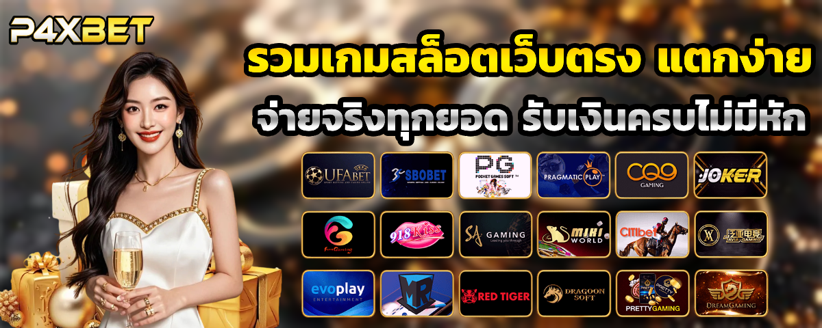 p4xbet เว็บตรง