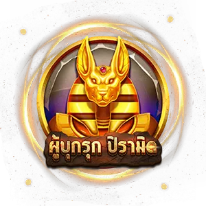 ผู้บุกรุก by p4xbet